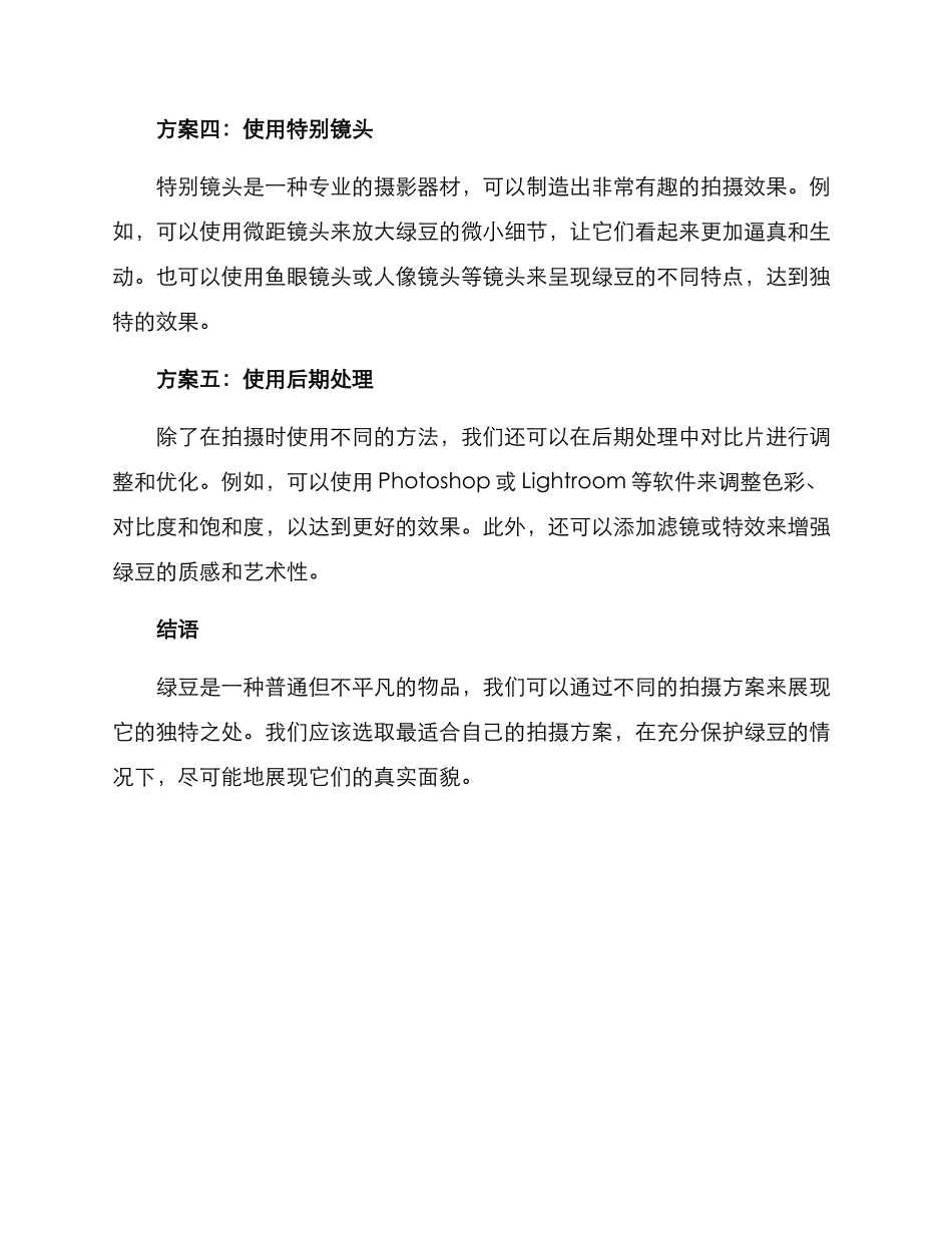 绿豆拍摄方案_第2页