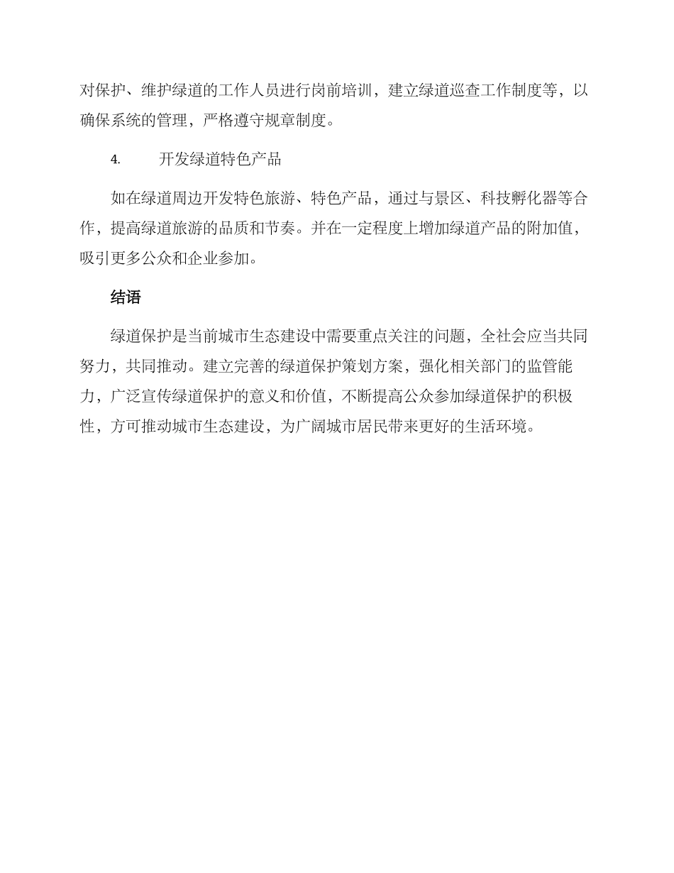 绿道保护策划方案_第2页