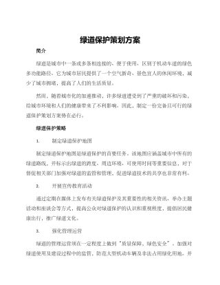 绿道保护策划方案