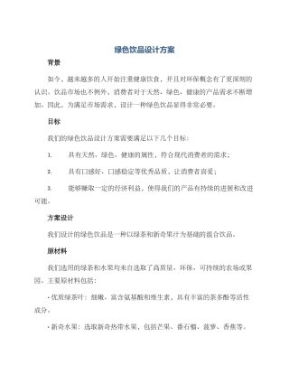 绿色饮品设计方案
