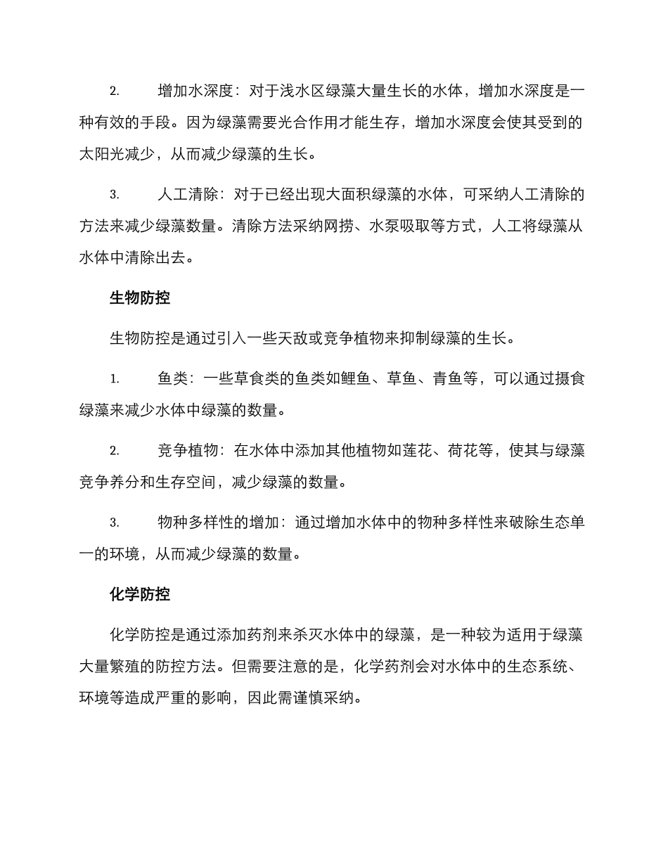 绿藻防控方案_第2页