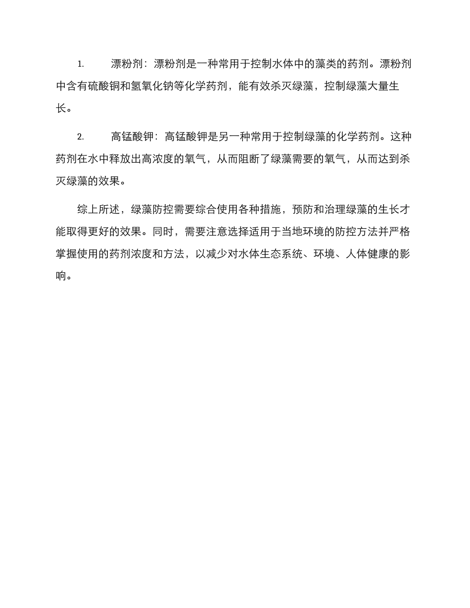 绿藻防控方案_第3页