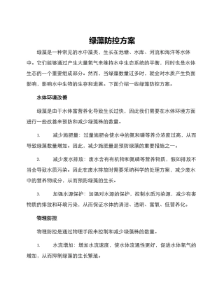 绿藻防控方案