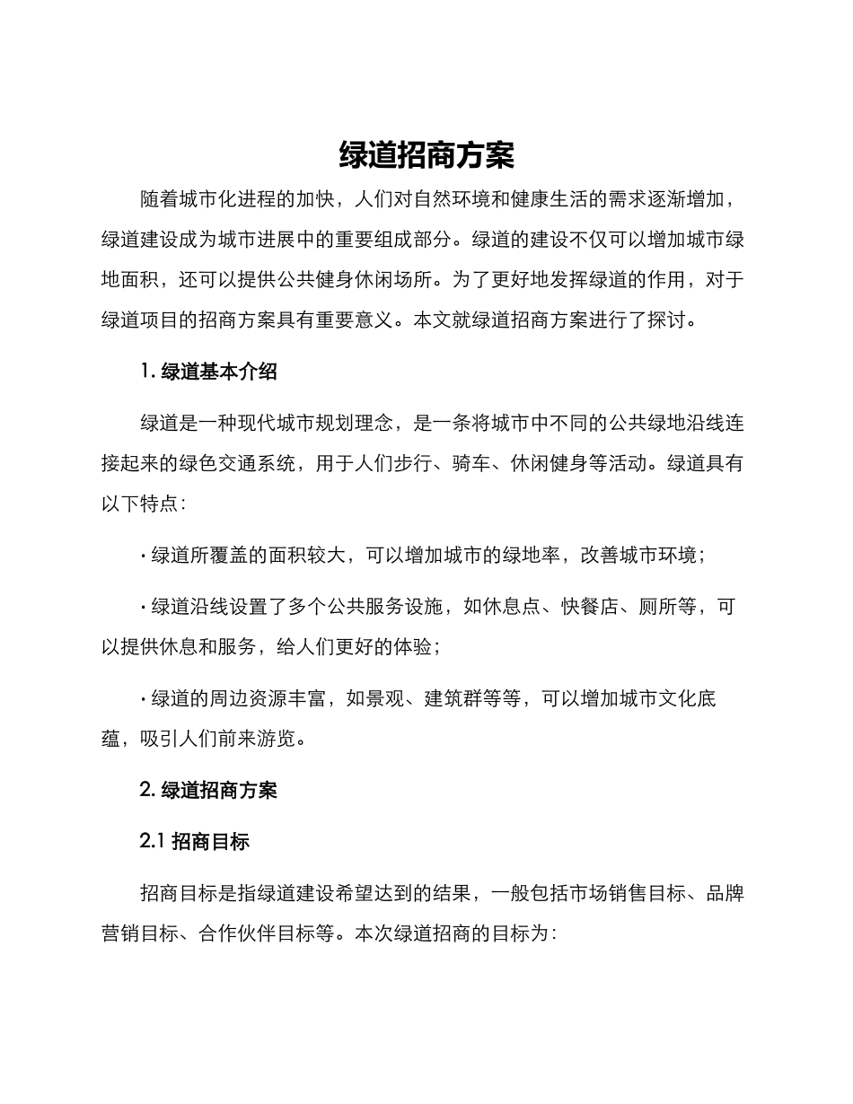 绿道招商方案_第1页