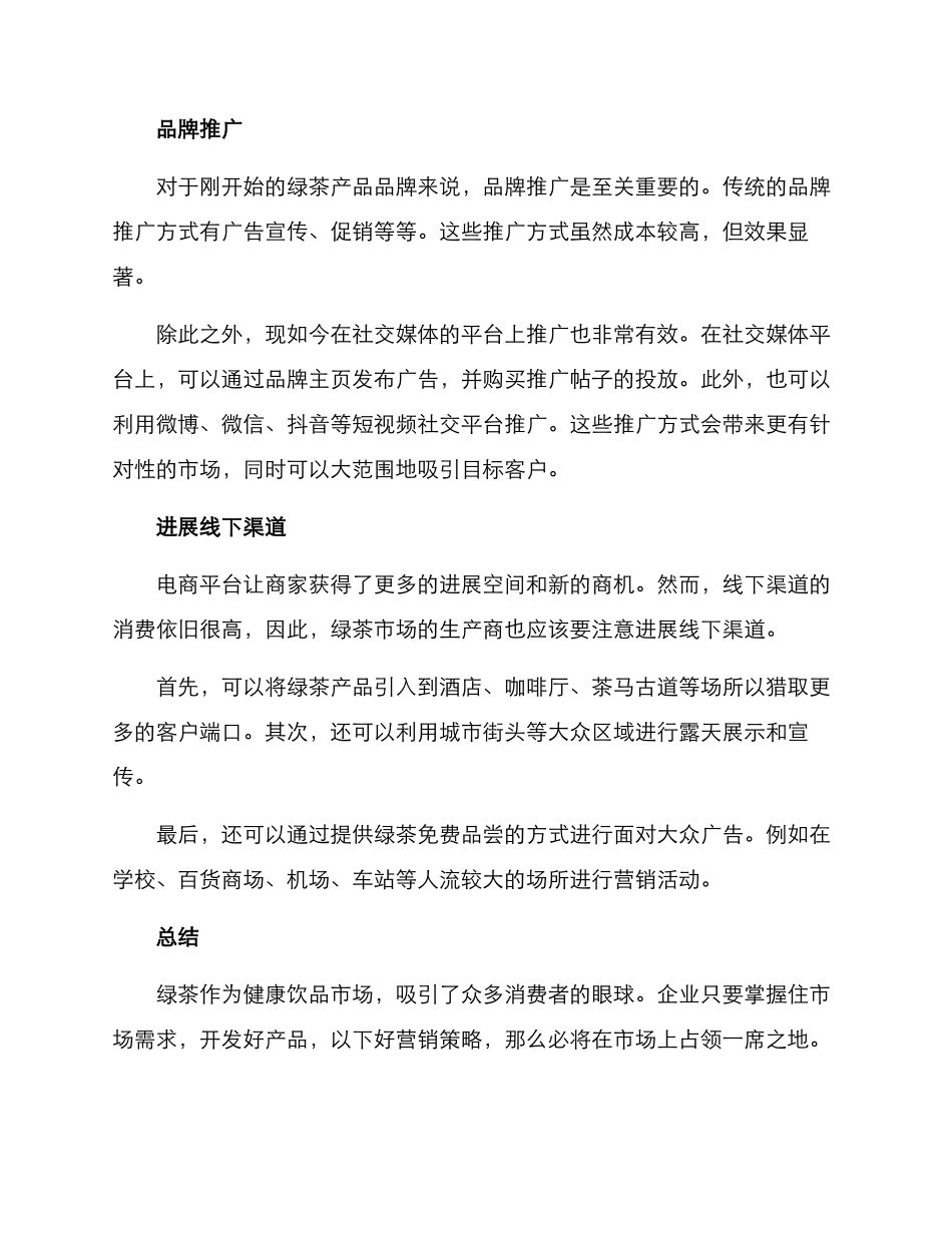 绿茶营销方案_第2页