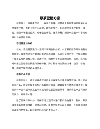 绿茶营销方案