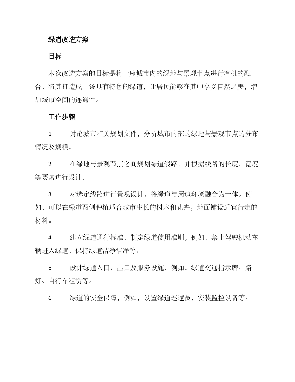 绿道改造方案_第2页