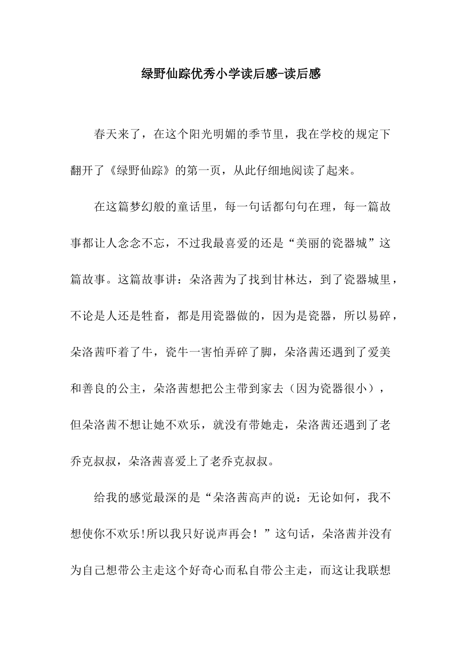 绿野仙踪优秀小学读后感-读后感_第1页