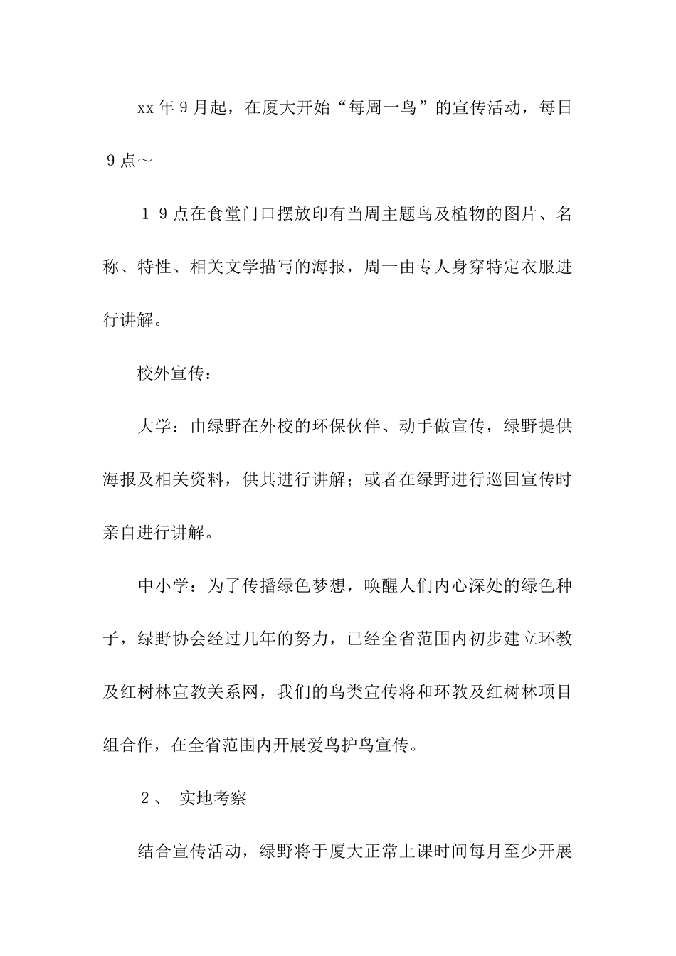 绿野协会“鸟类与植物系列宣传”赞助策划书_第3页