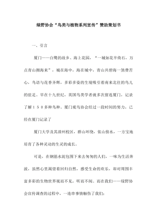 绿野协会“鸟类与植物系列宣传”赞助策划书