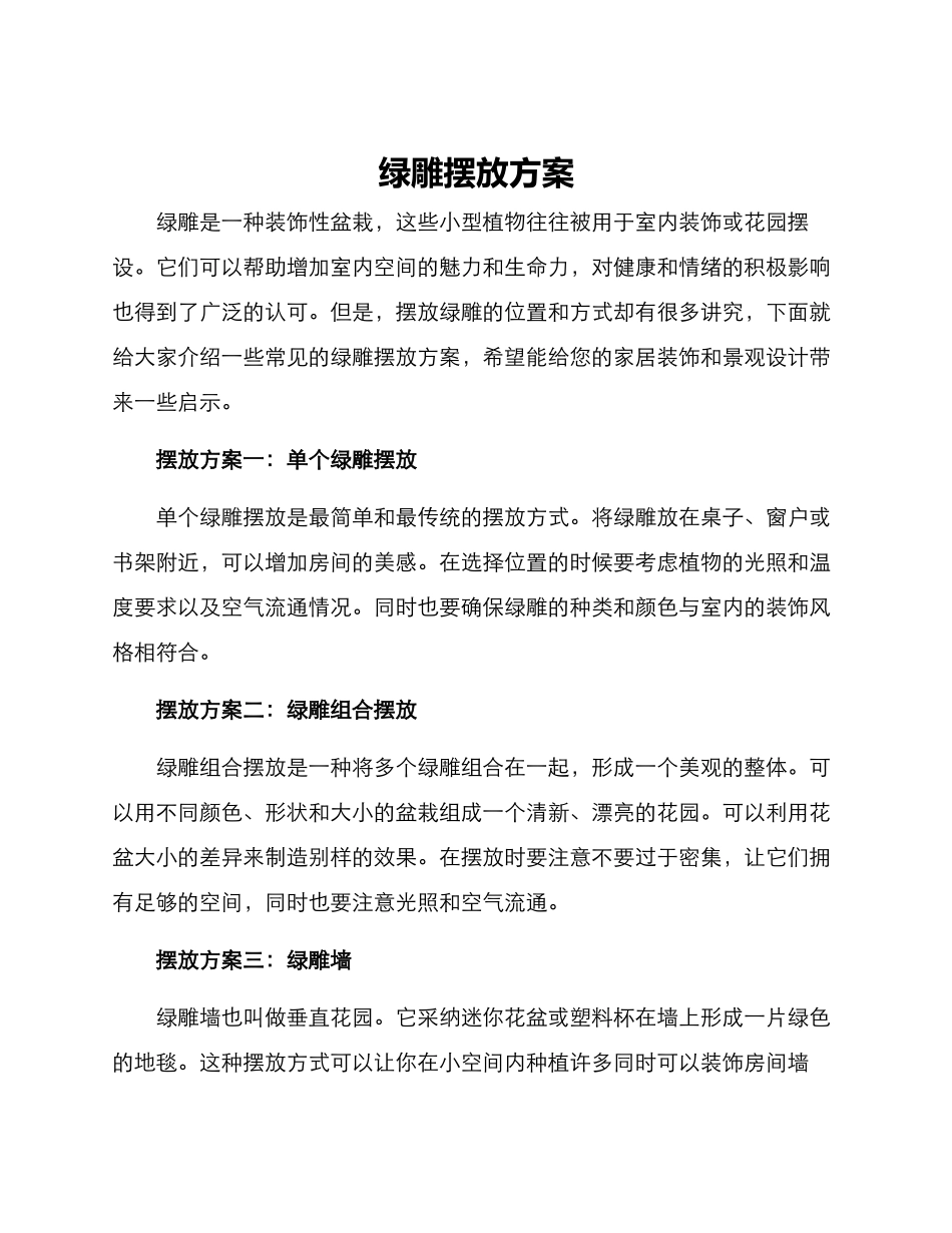绿雕摆放方案_第1页