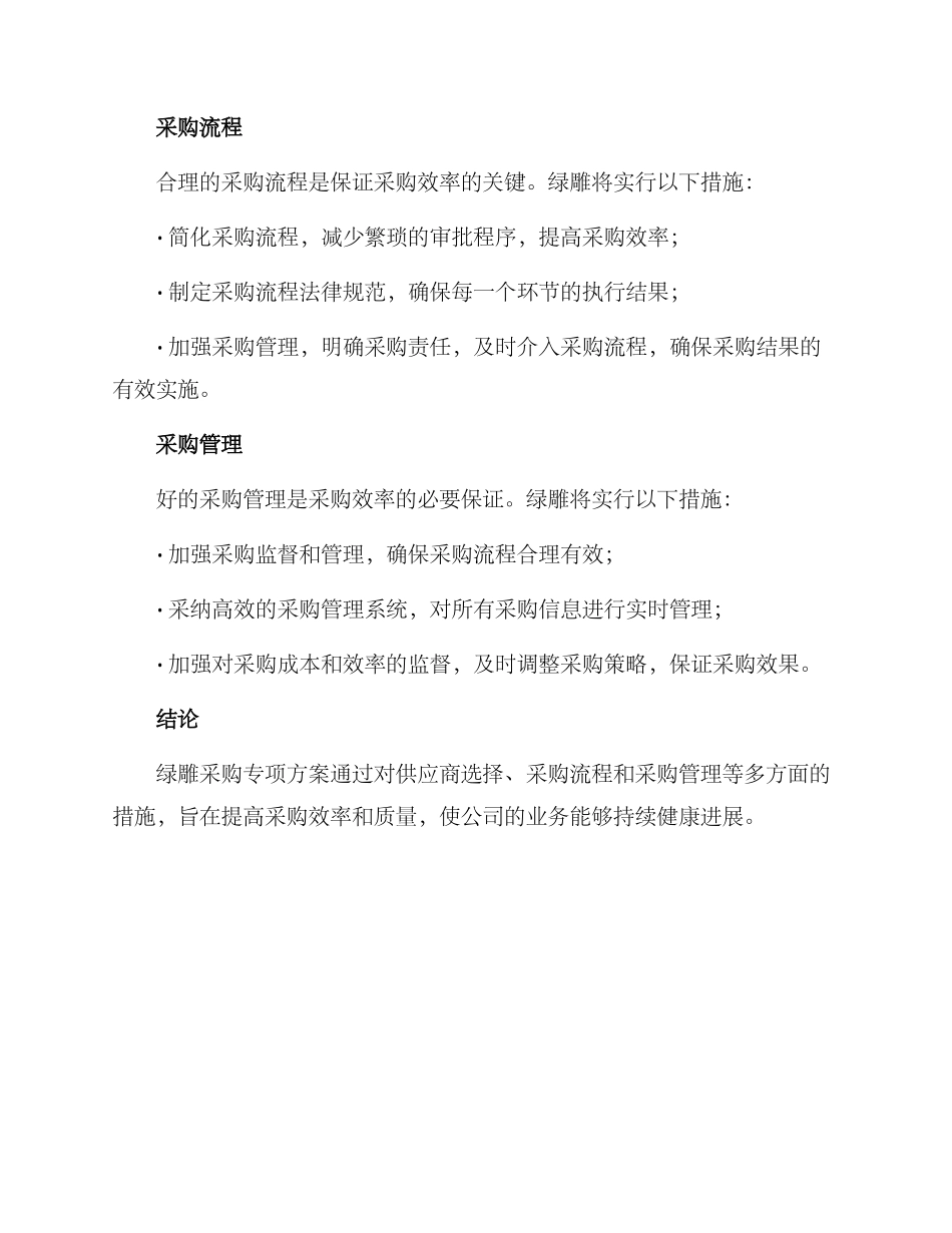 绿雕采购专项方案_第2页