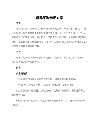 绿雕采购专项方案
