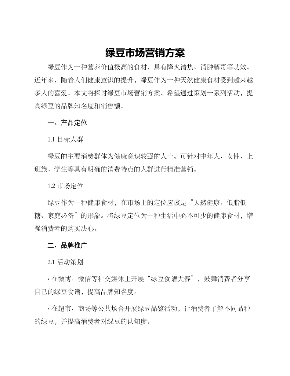绿豆市场营销方案_第1页