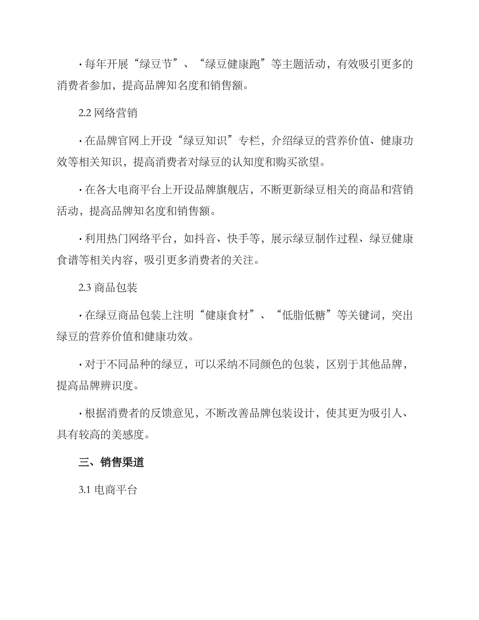 绿豆市场营销方案_第2页