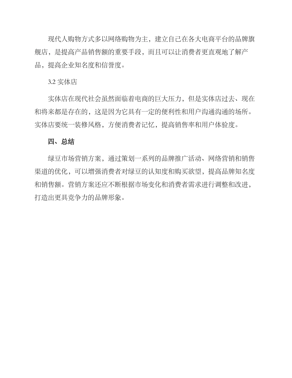绿豆市场营销方案_第3页