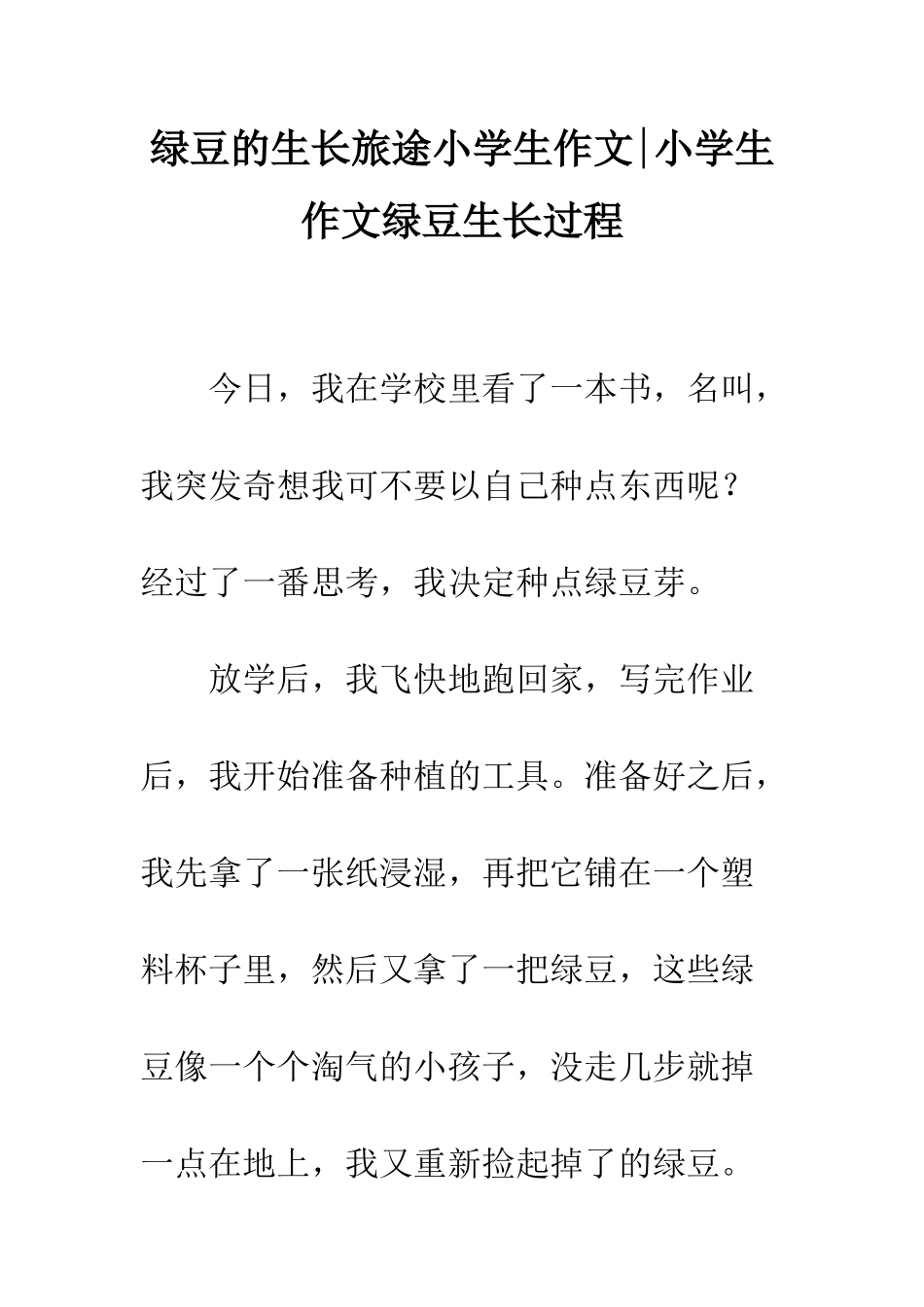 绿豆的生长旅途小学生作文-小学生作文绿豆生长过程_第1页