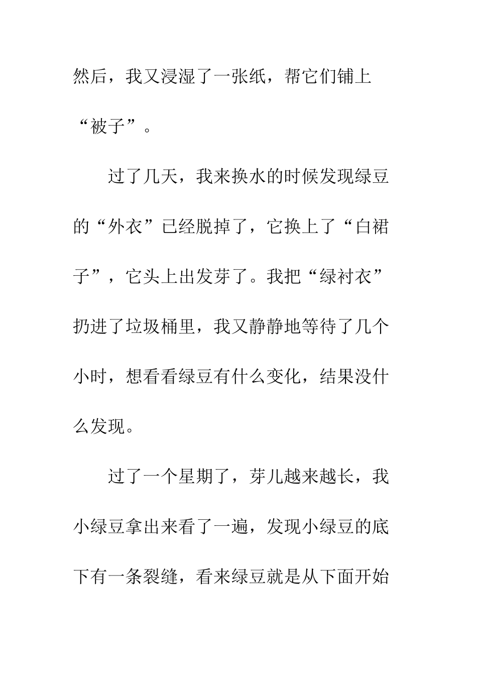 绿豆的生长旅途小学生作文-小学生作文绿豆生长过程_第2页