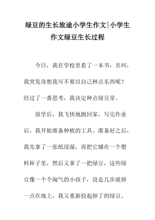 绿豆的生长旅途小学生作文-小学生作文绿豆生长过程
