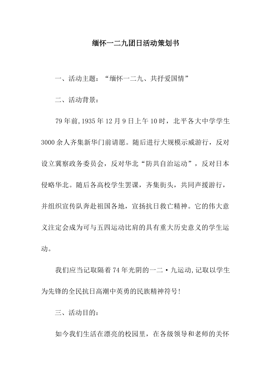 缅怀一二九团日活动策划书_第1页