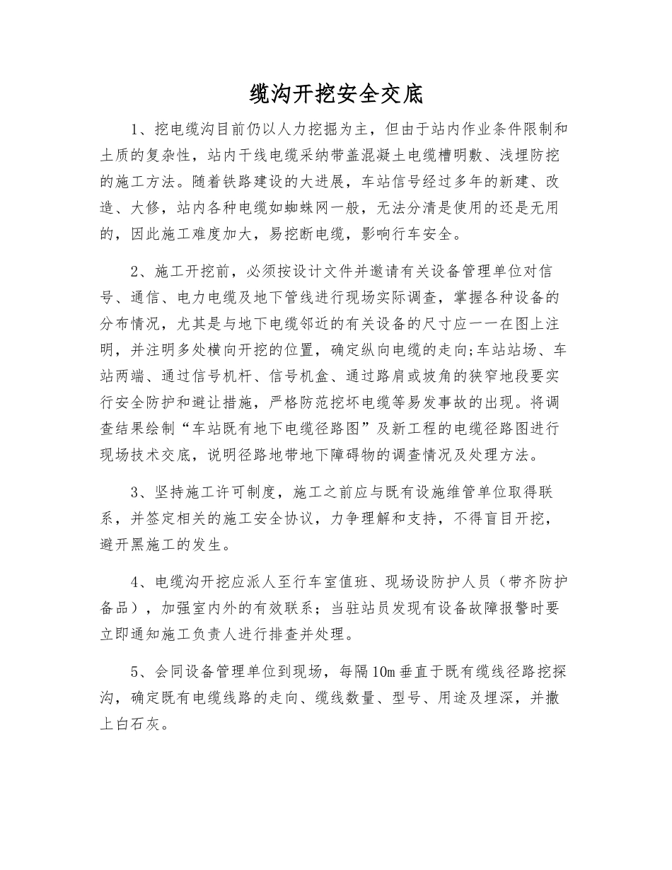 缆沟开挖安全交底_第1页