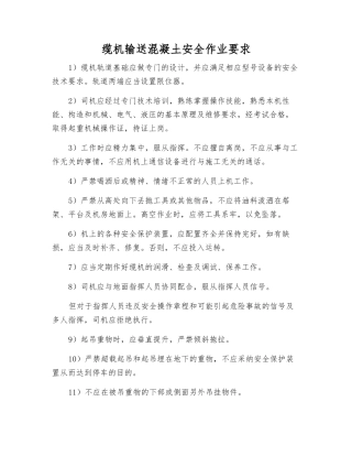 缆机输送混凝土安全作业要求