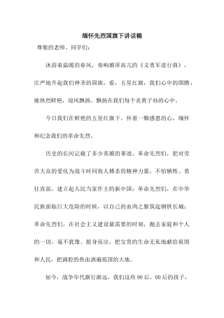 缅怀先烈国旗下讲话稿