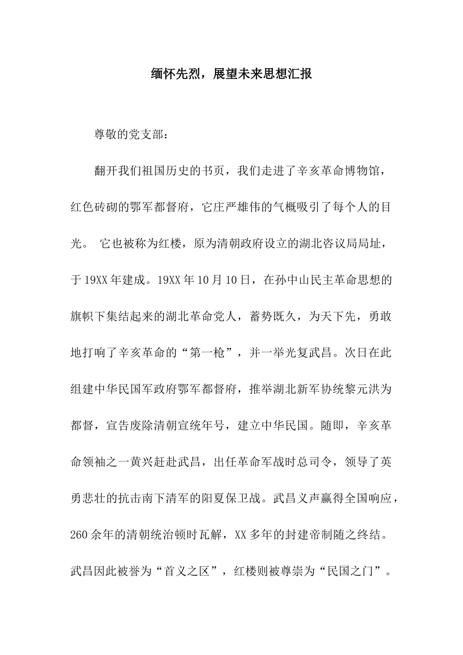 缅怀先烈-展望未来思想汇报_第1页