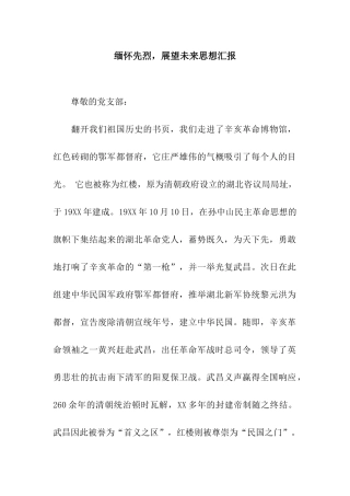 缅怀先烈-展望未来思想汇报