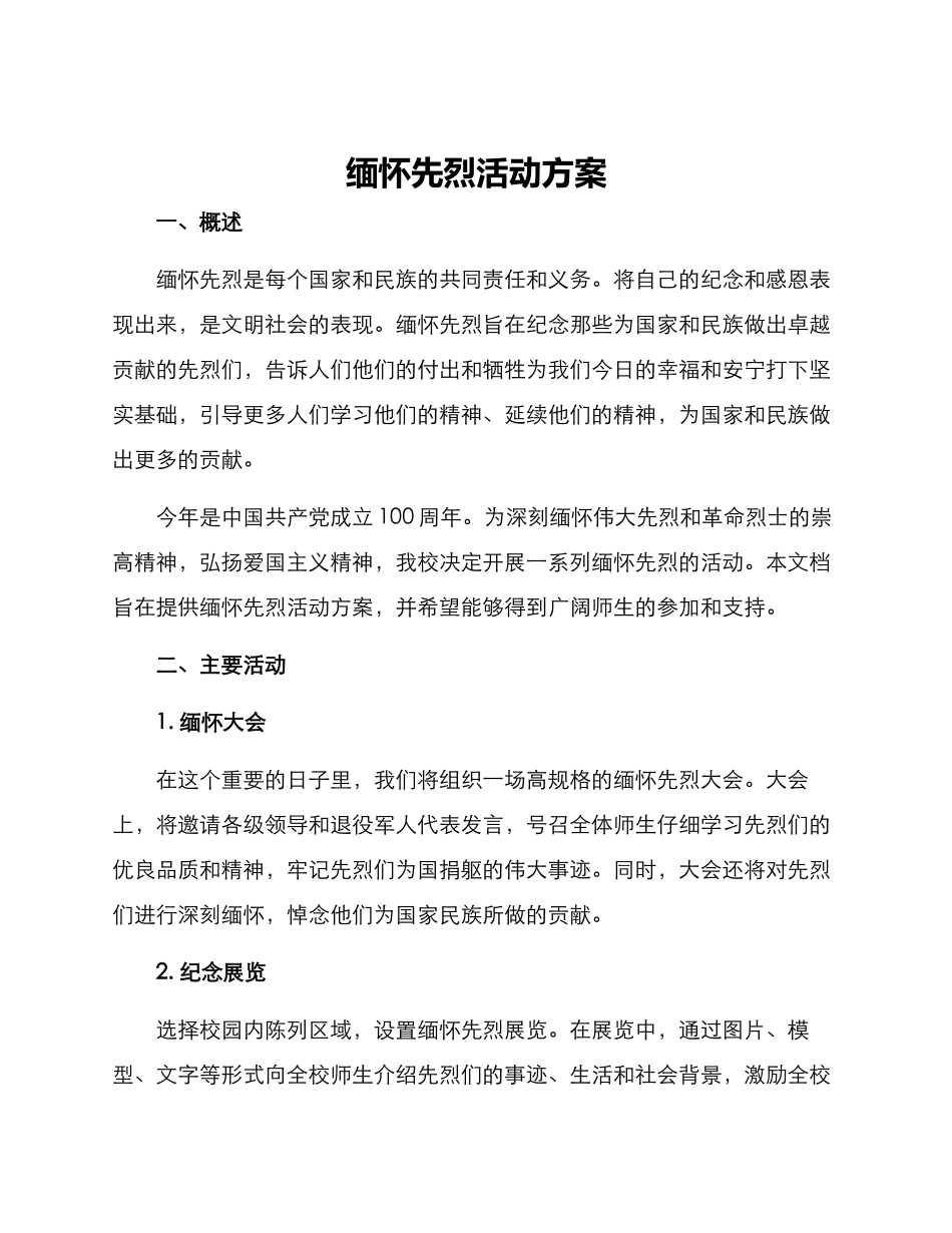 缅怀先烈活动方案_第1页
