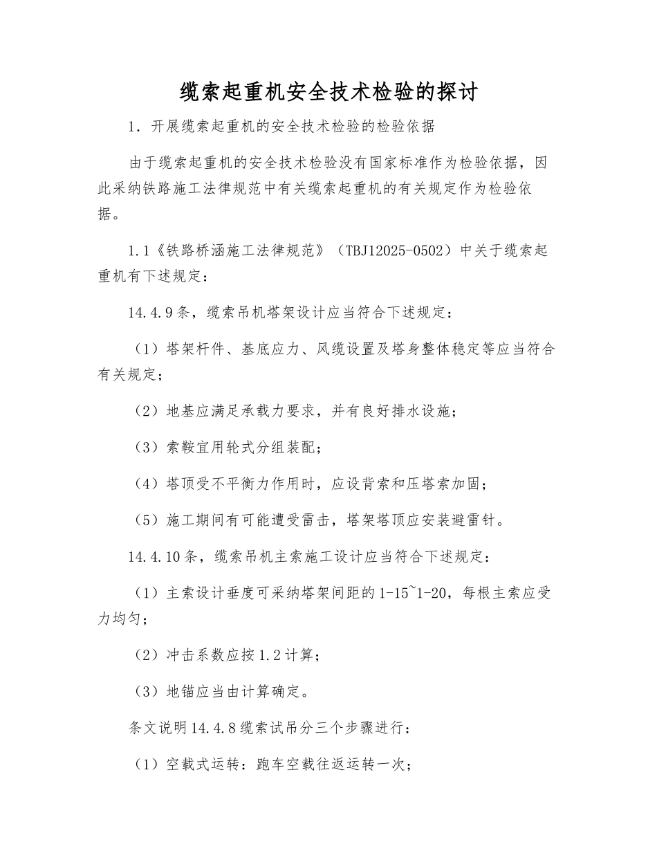 缆索起重机安全技术检验的探讨_第1页