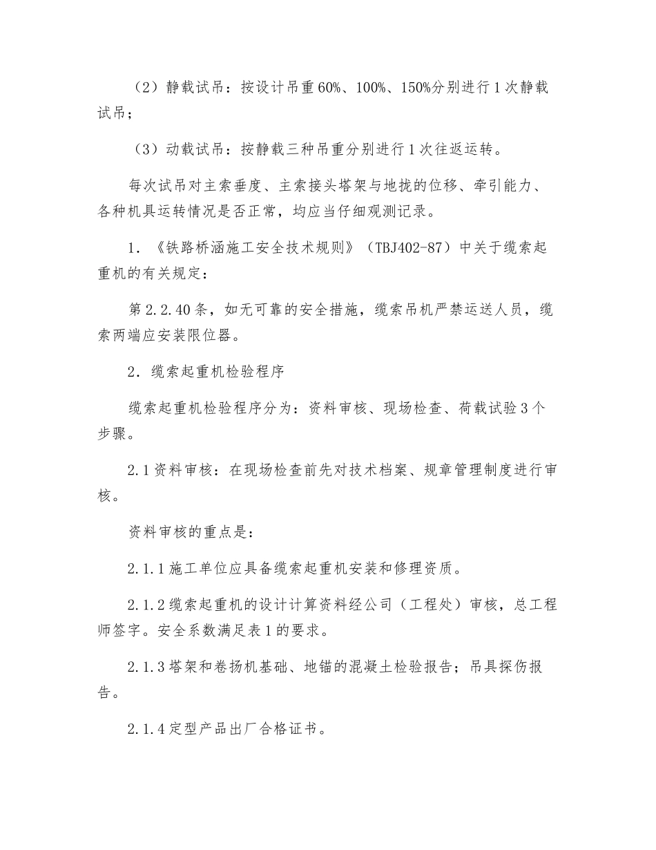 缆索起重机安全技术检验的探讨_第2页