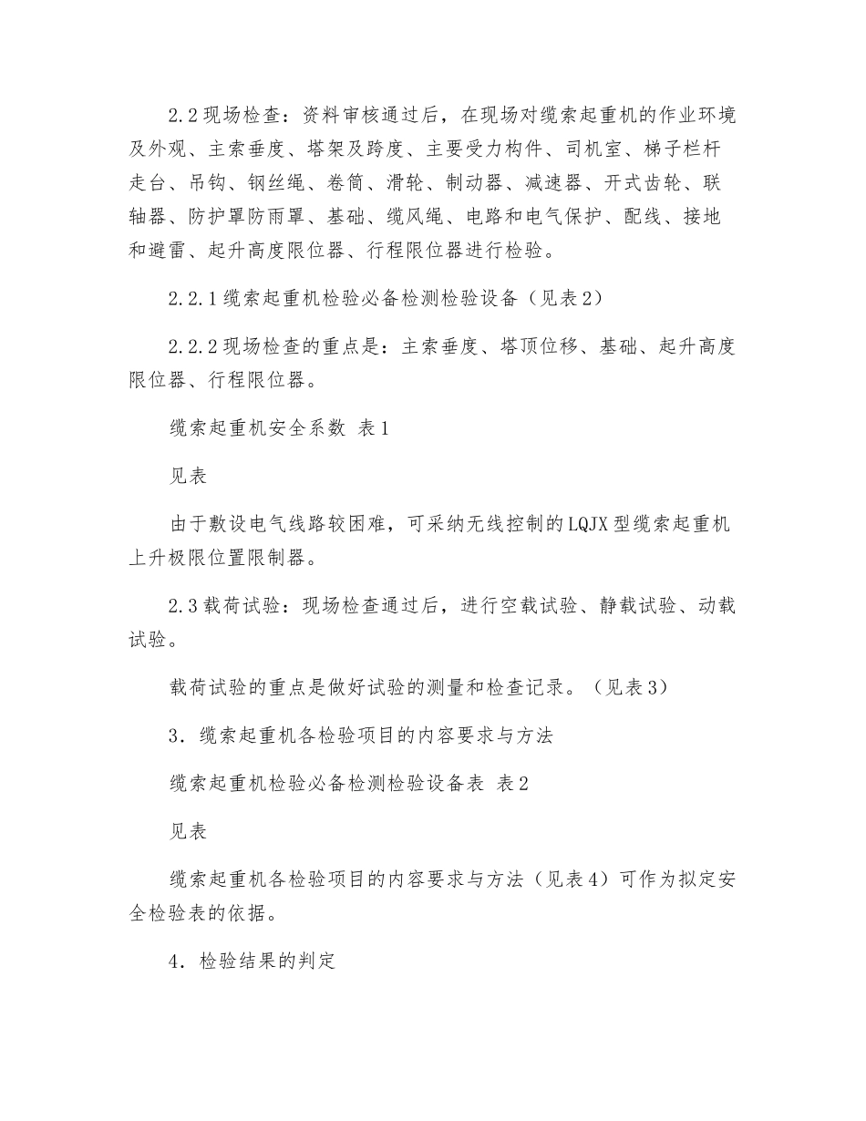 缆索起重机安全技术检验的探讨_第3页