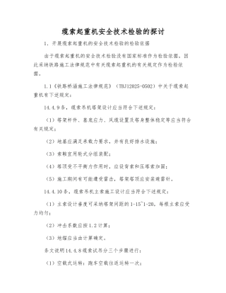 缆索起重机安全技术检验的探讨