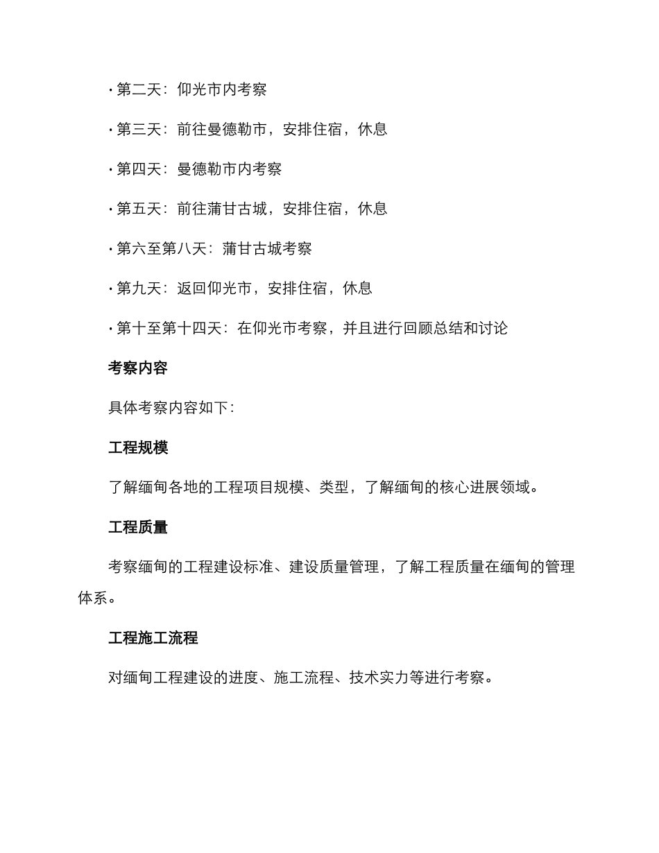 缅甸工程考察方案_第2页