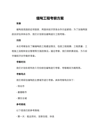 缅甸工程考察方案