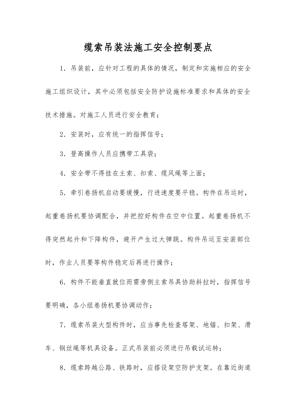 缆索吊装法施工安全控制要点_第1页