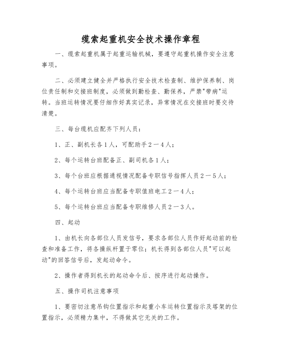 缆索起重机安全技术操作规程_第1页