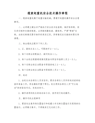 缆索起重机安全技术操作规程