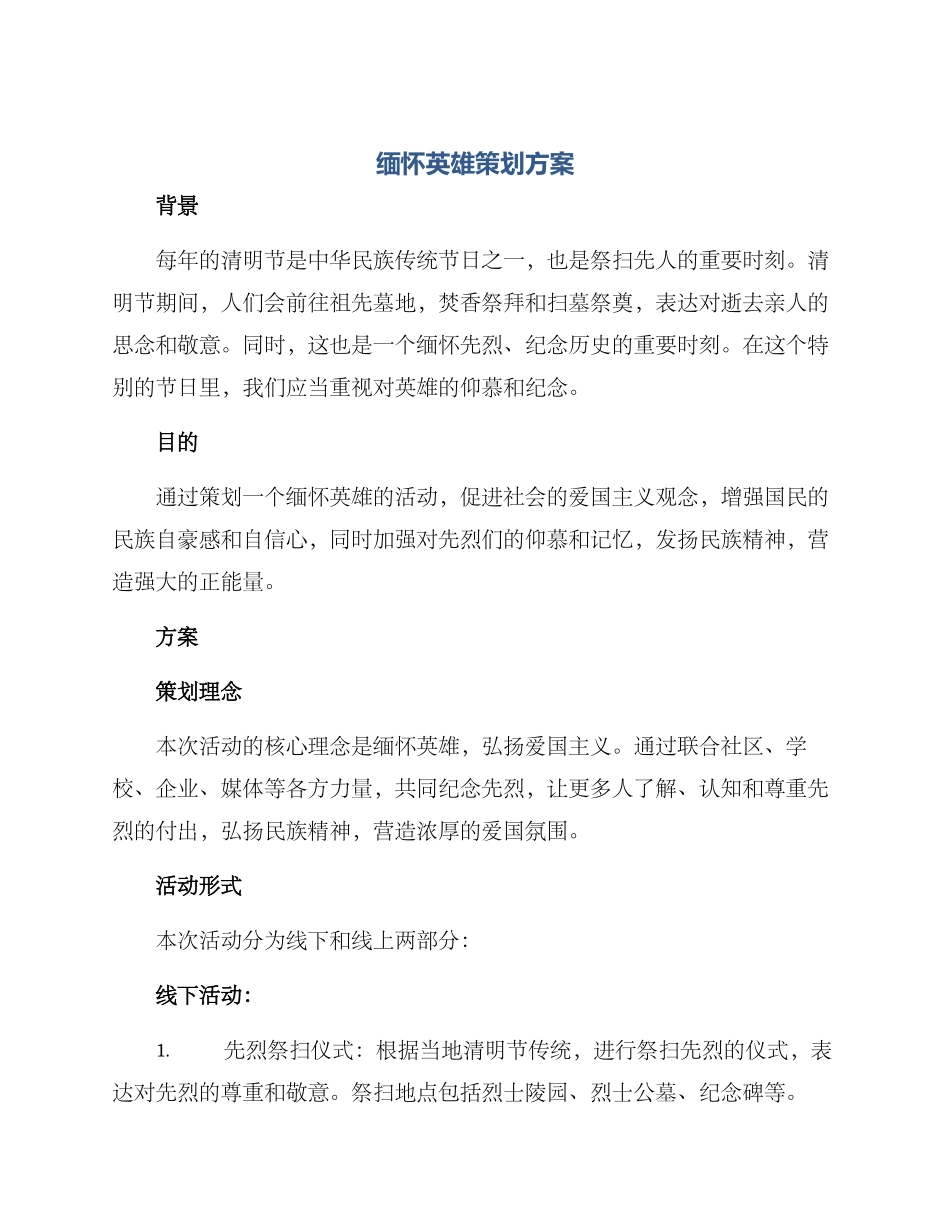 缅怀英雄策划方案_第1页