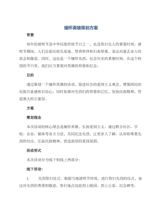 缅怀英雄策划方案