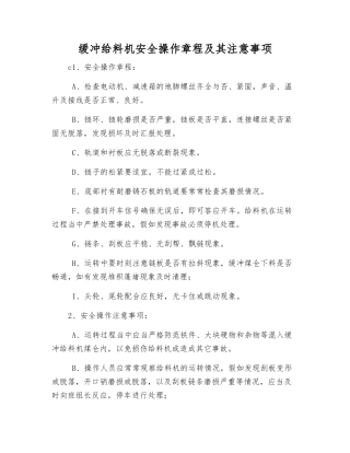 缓冲给料机安全操作规程及注意事项