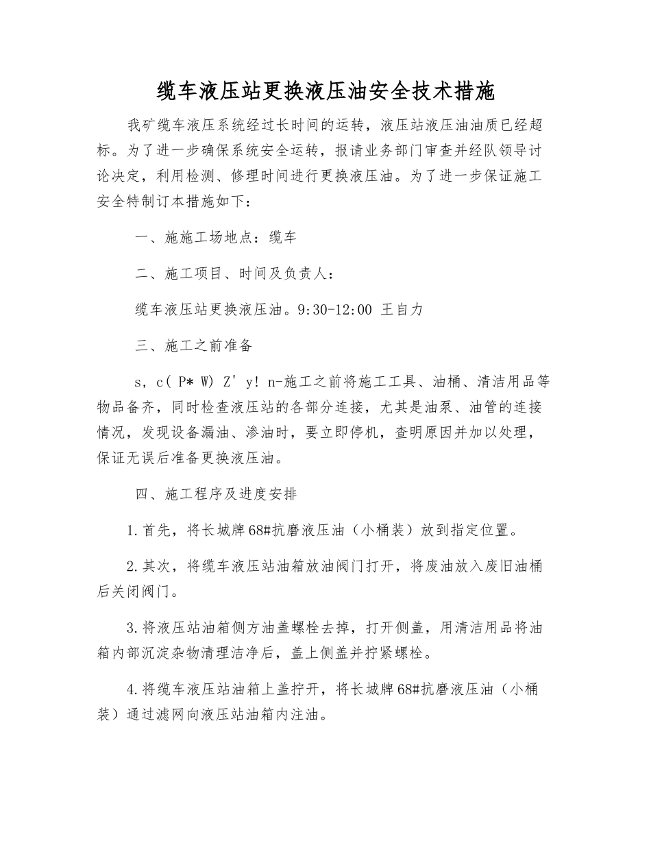 缆车液压站更换液压油安全技术措施_第1页