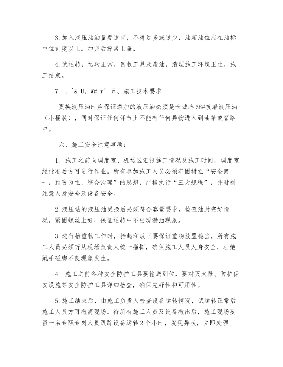 缆车液压站更换液压油安全技术措施_第2页