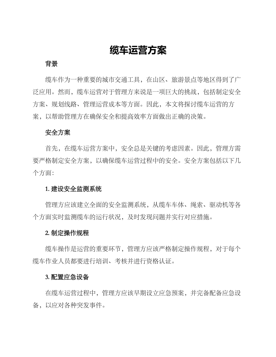 缆车运营方案_第1页