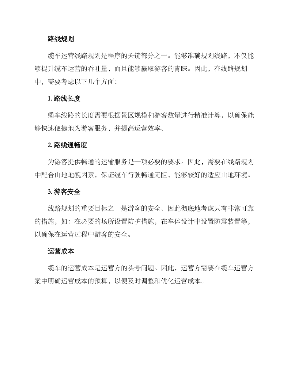 缆车运营方案_第2页