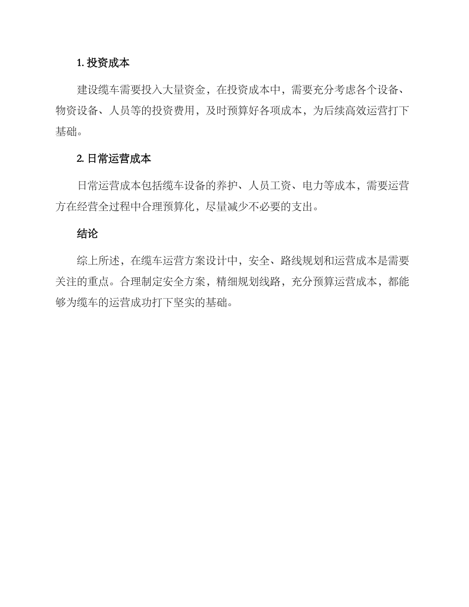 缆车运营方案_第3页