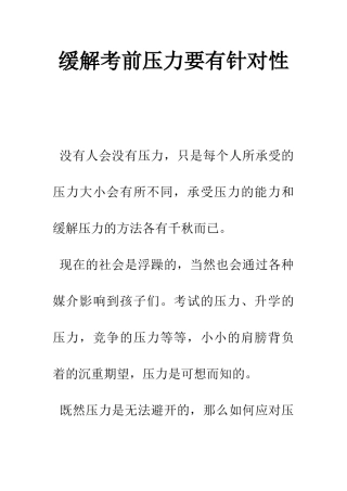 缓解考前压力要有针对性