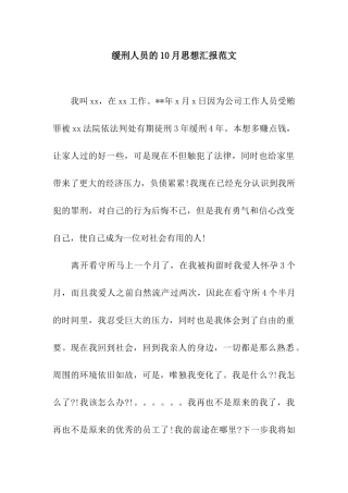 缓刑人员的10月思想汇报范文