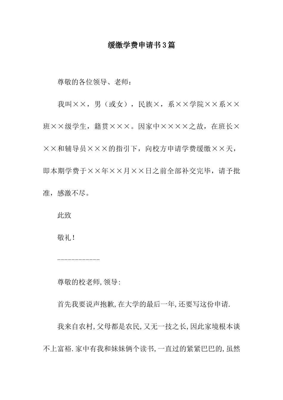 缓缴学费申请书3篇_第1页